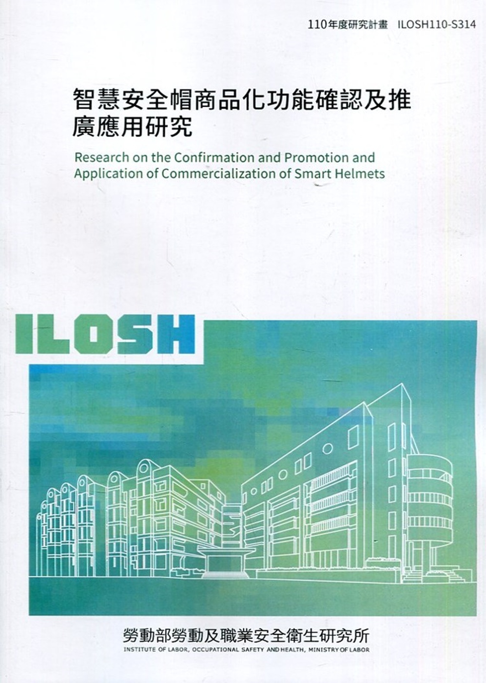 智慧安全帽商品化功能確認及推廣應用研究 ILOSH110-S314