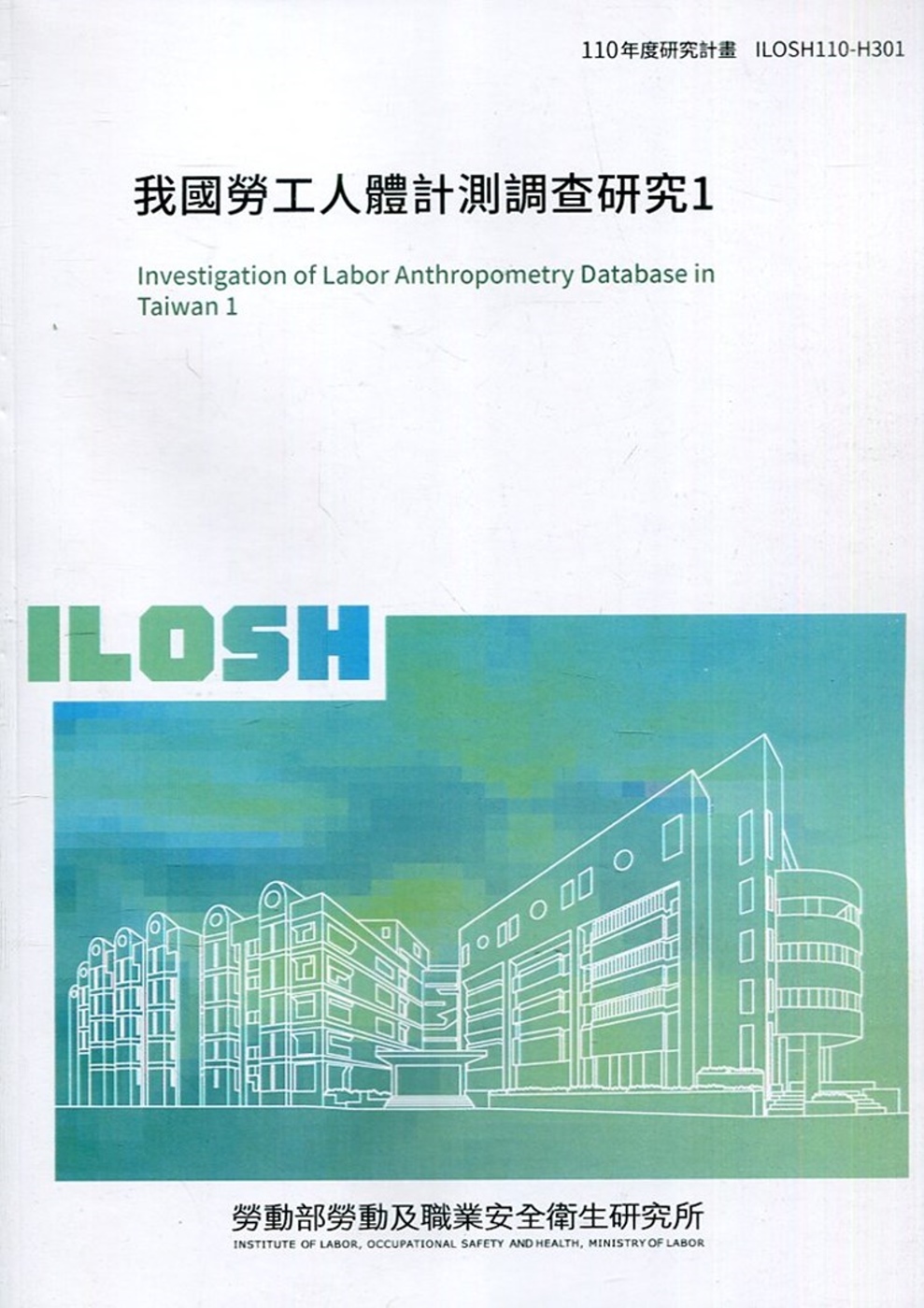 我國勞工人體計測調查研究1 ILOSH110-H301
