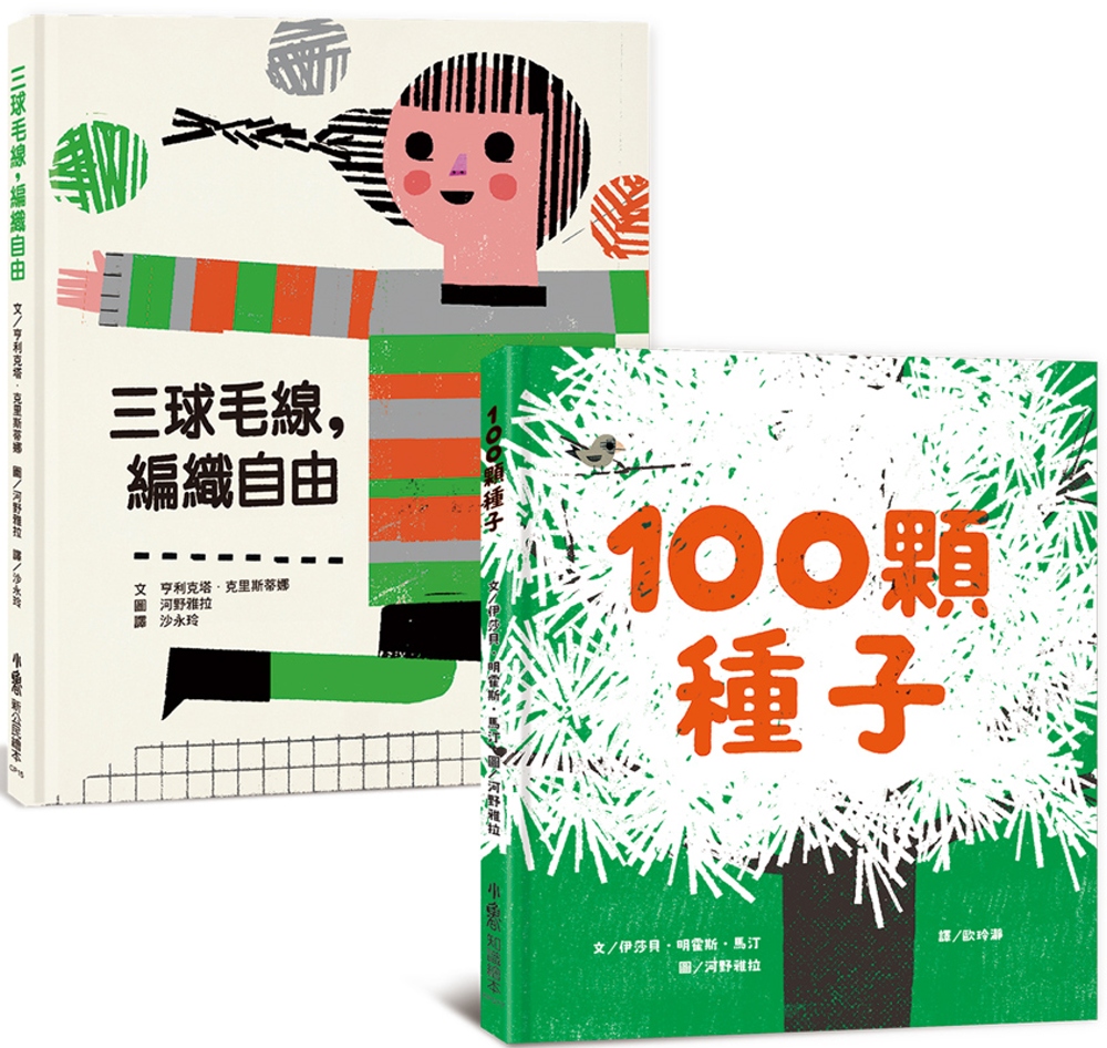 生命教育繪本集：100顆種子＋三球毛線，編織自由