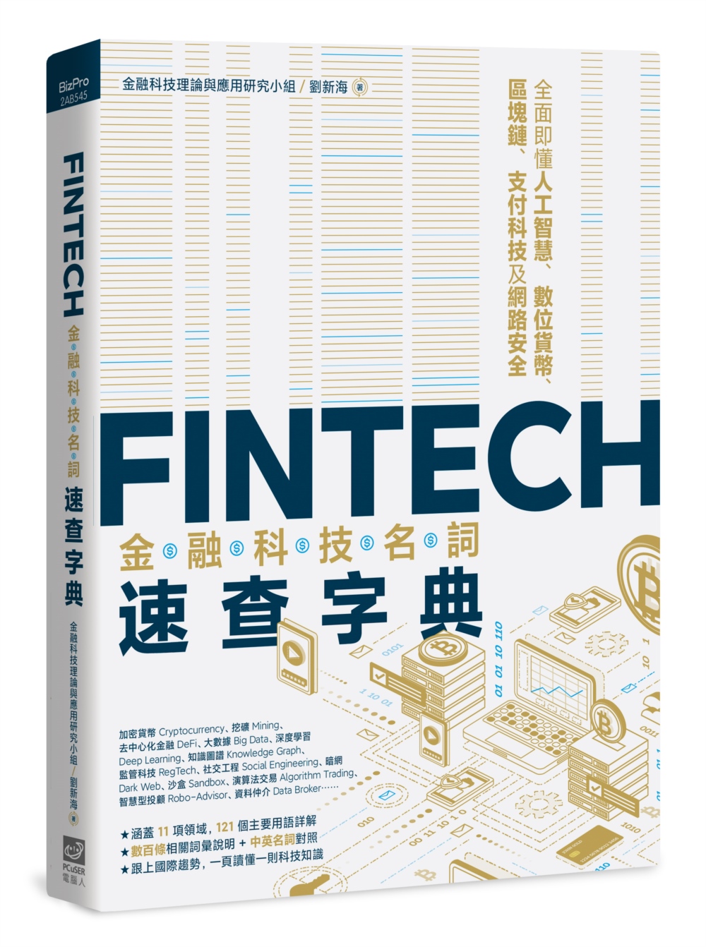 FinTech金融科技名詞速查字典：全面即懂人工智慧、數位貨...