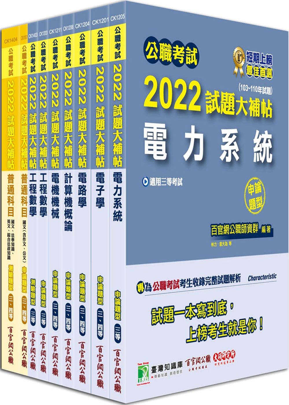 公職考試2022試題大補帖【高考三級 電力工程】套書[適用三等/高考、地方特考]