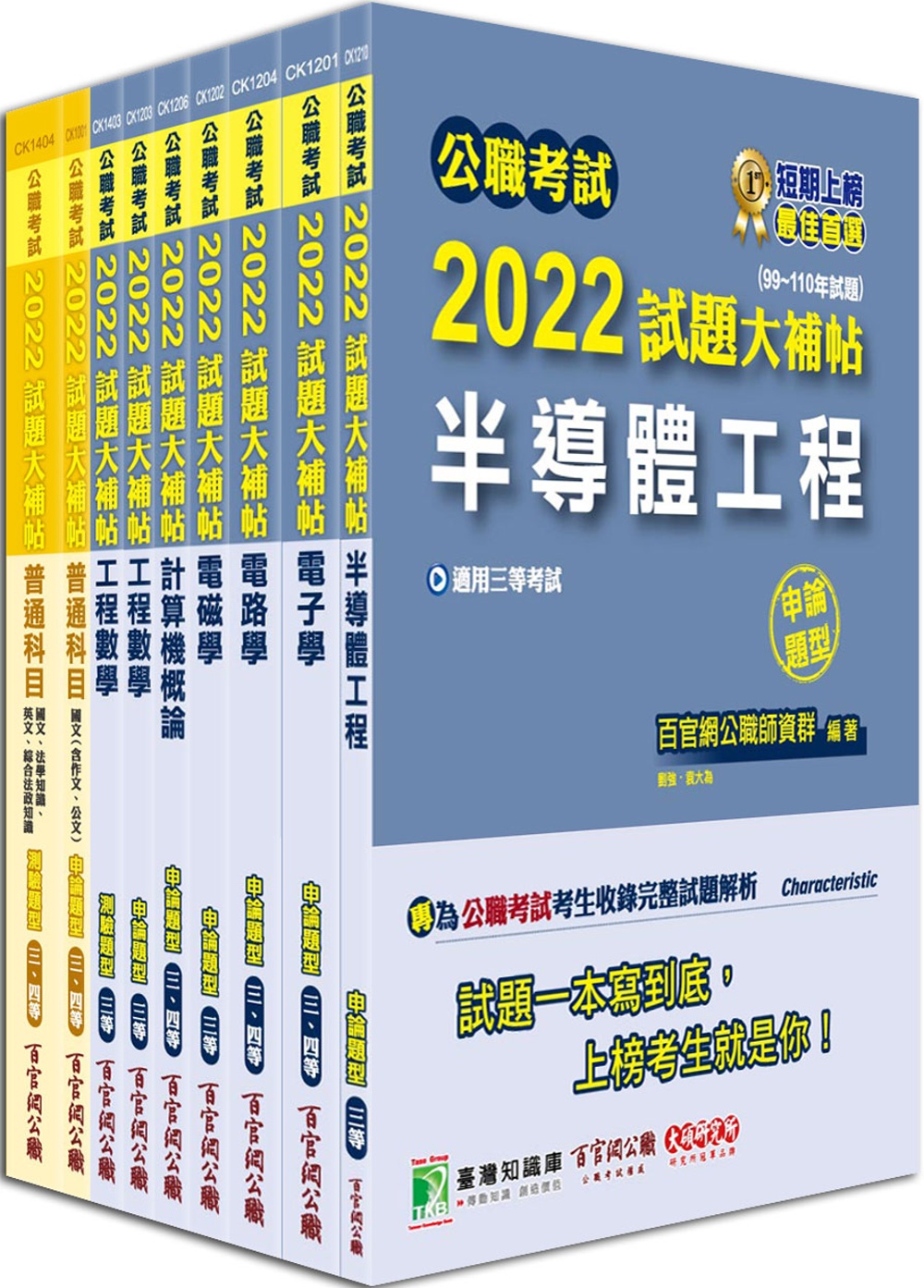 公職考試2022試題大補帖【高考三級 電子工程】套書[適用三等/高考、地方特考]