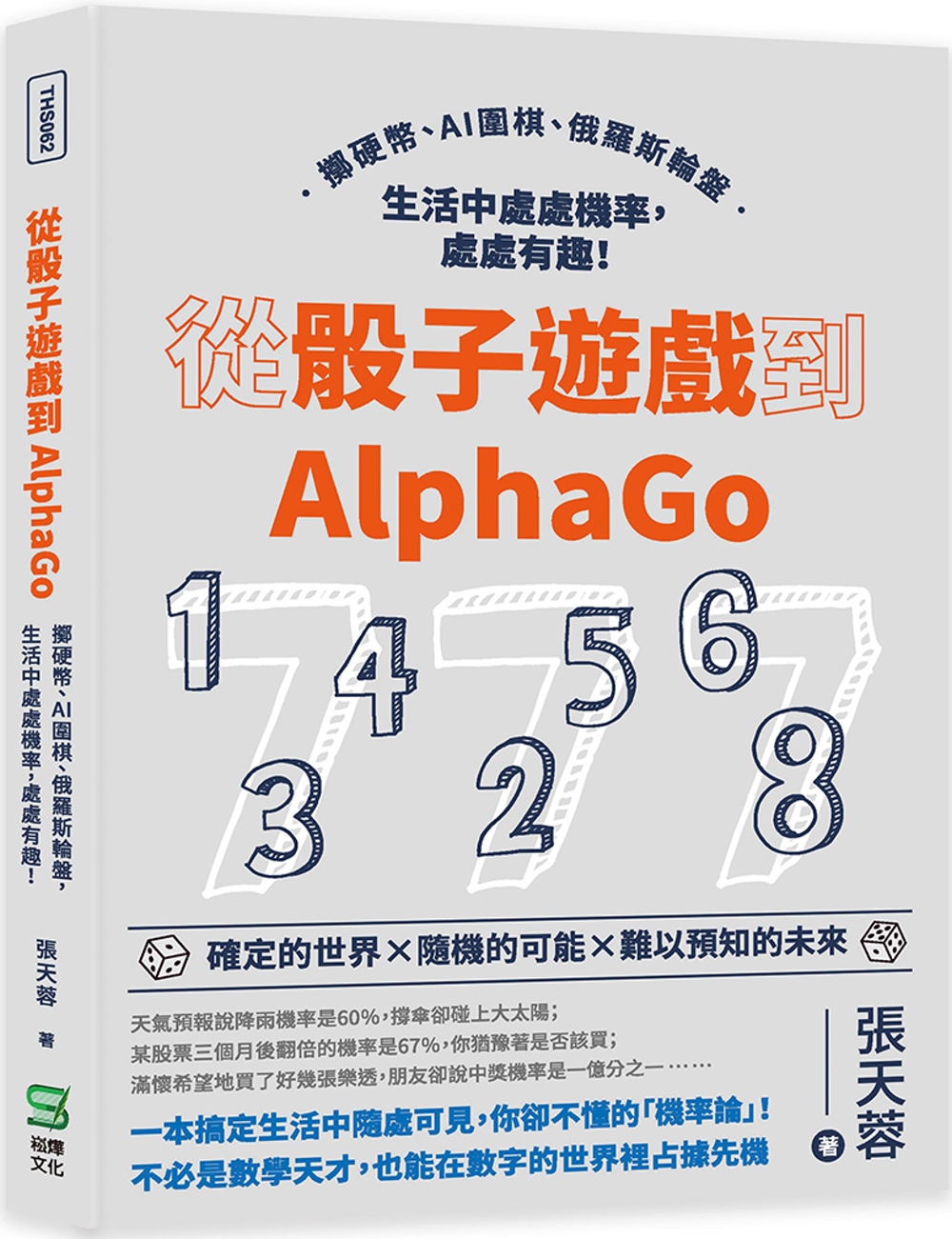 從骰子遊戲到AlphaGo：擲硬幣、AI圍棋、俄羅斯輪盤，生...