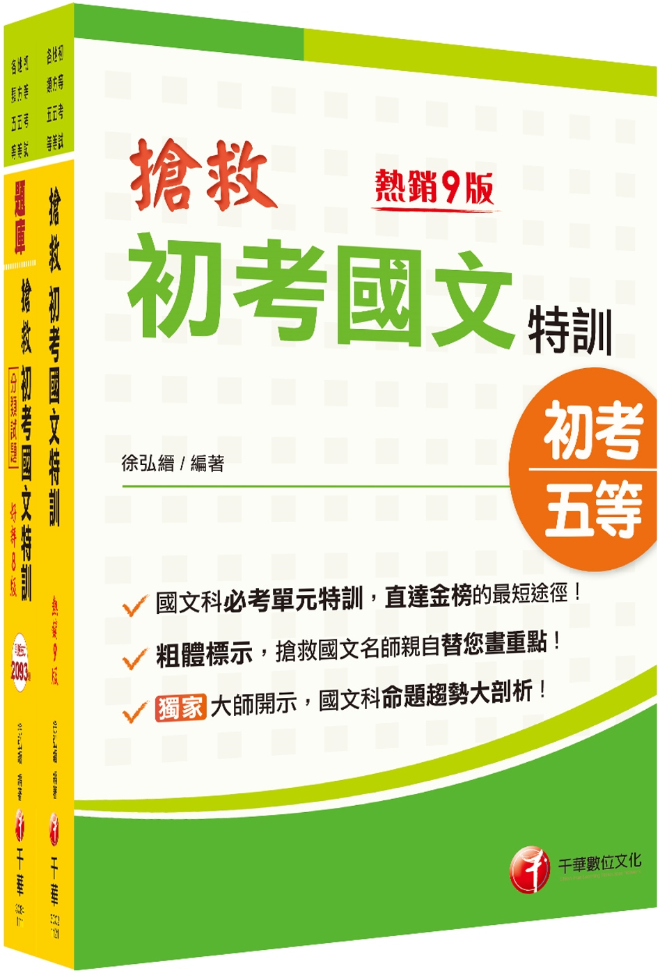 2023搶救初考國文特訓套書：國考考題破解，針對錯誤條列解析！