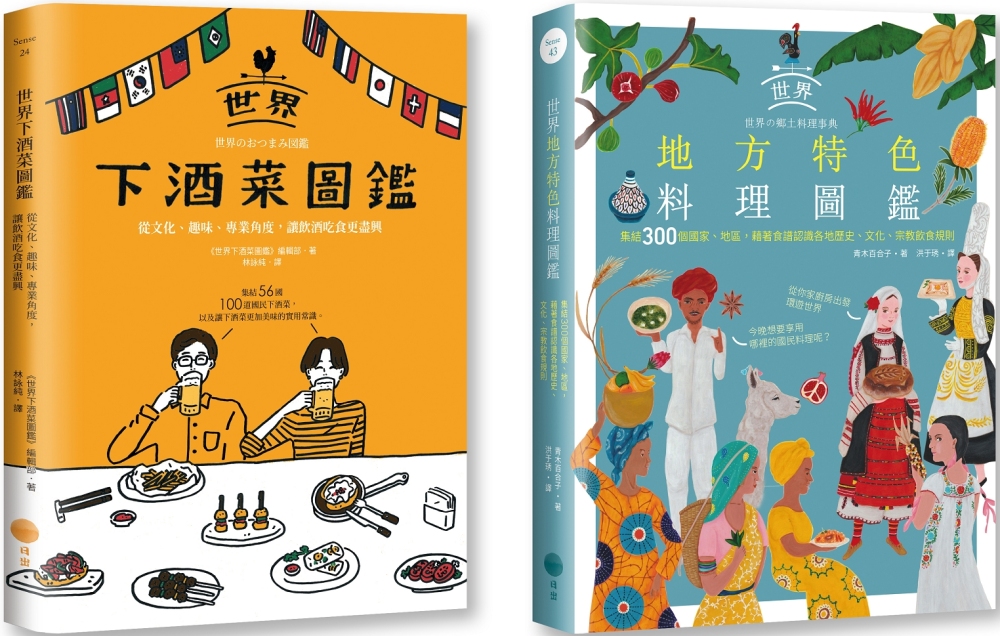 【老饕級世界美食圖鑑套書】（二冊）：《世界下酒菜圖鑑》、《世界地方特色料理圖鑑》