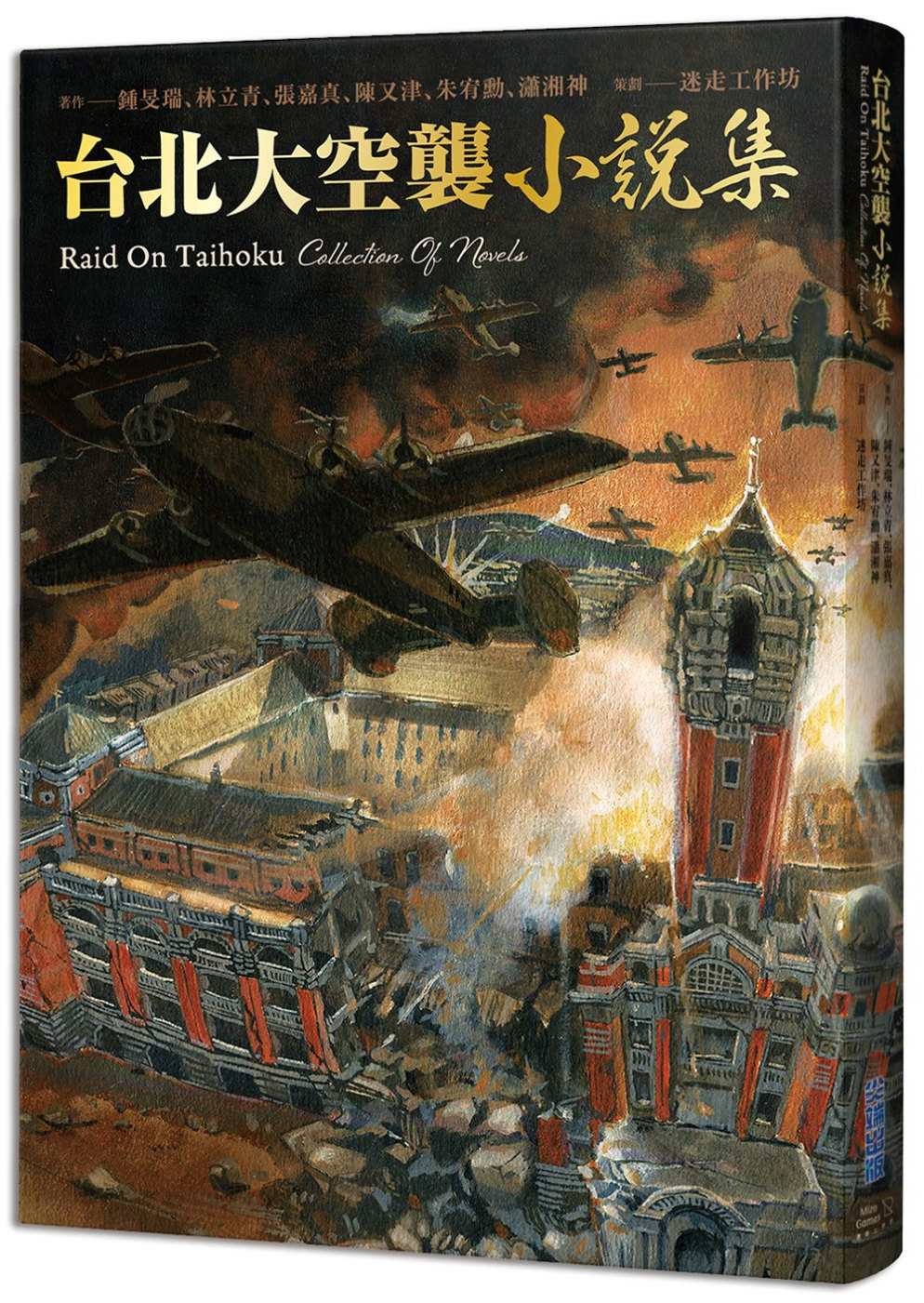 《台北大空襲》小說集