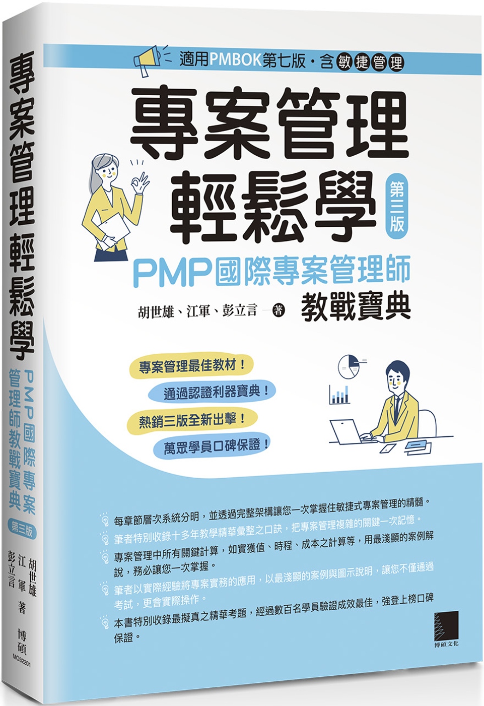 專案管理輕鬆學：PMP國際專案管理師教戰寶典(第三版) [適...