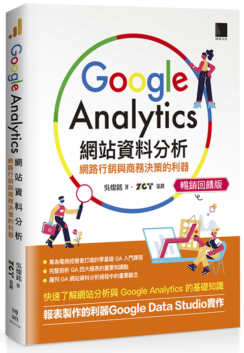 Google Analytics網站資料分析：網路行銷與商務...