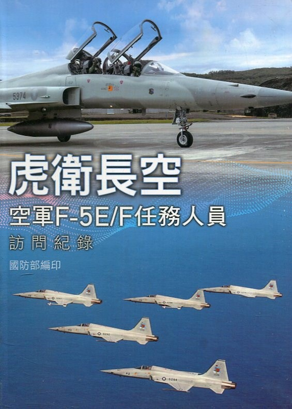 虎衛長空：空軍F-5E/F任務人員訪問紀錄[軟精裝]