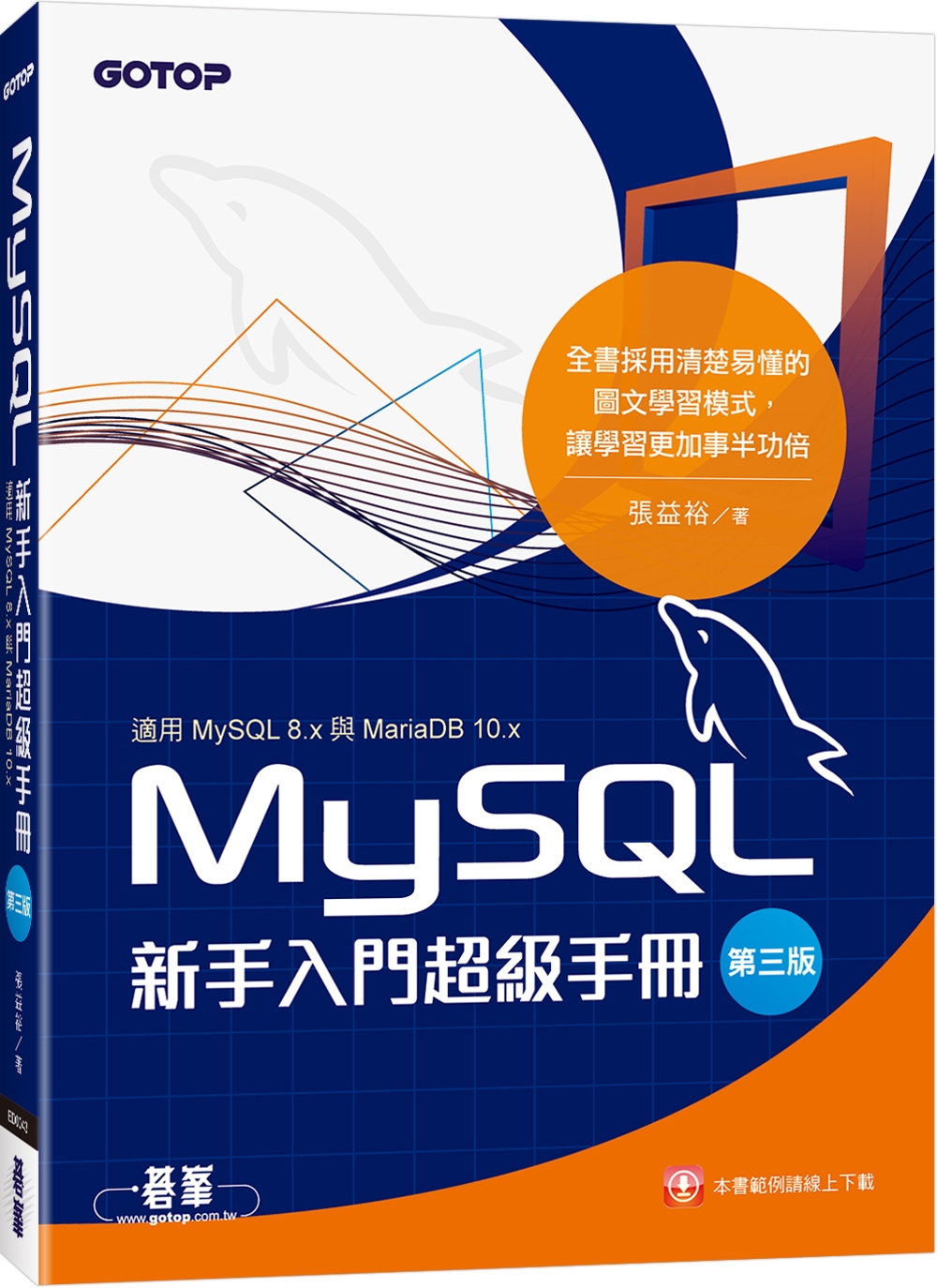 MySQL新手入門超級手冊-第三版(適用MySQL 8.x與...
