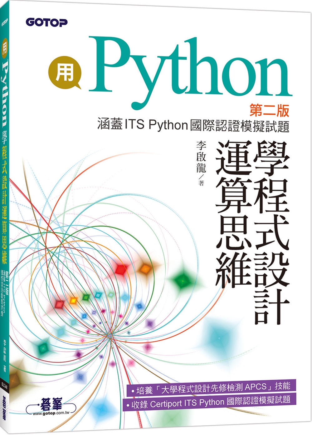 用Python學程式設計運算思...