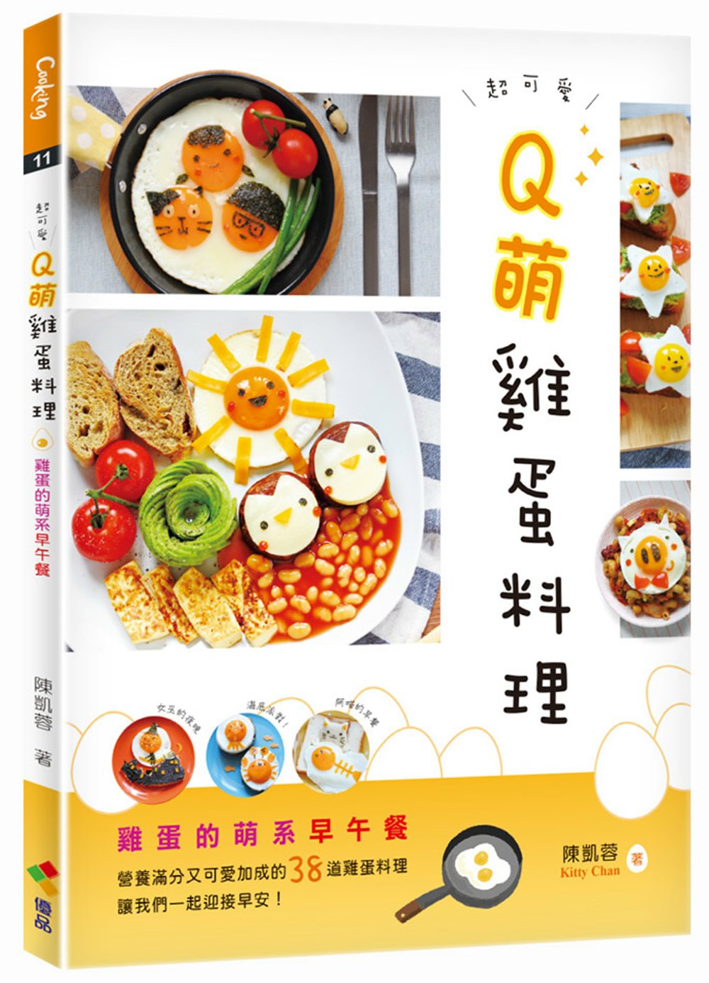Q萌雞蛋料理：雞蛋的萌系早午餐(贈品版)(限台灣)