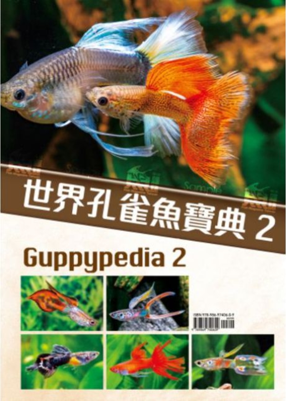 世界孔雀魚寶典（2）