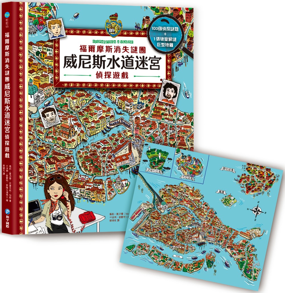 福爾摩斯消失謎團：威尼斯水道迷宮偵探遊戲（內含100個偵探謎題及一張破案解謎巨型地圖）