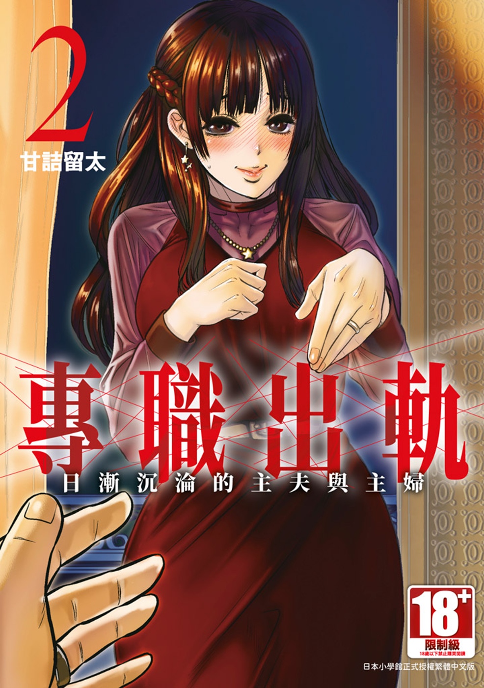 專職出軌日漸沉淪的主夫跟主婦(01)｜恋爱故事｜漫画｜有店网路书店