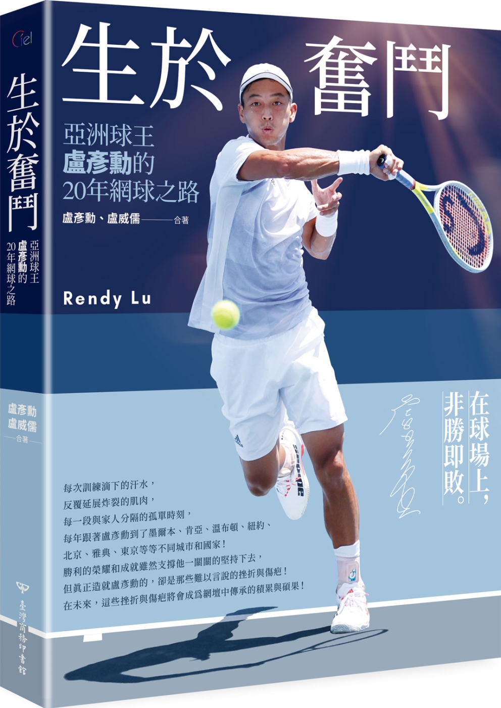 生於奮鬥：亞洲球王盧彥勳的20年網球之路(隨書附書衣海報+獨家限量作者親簽版)