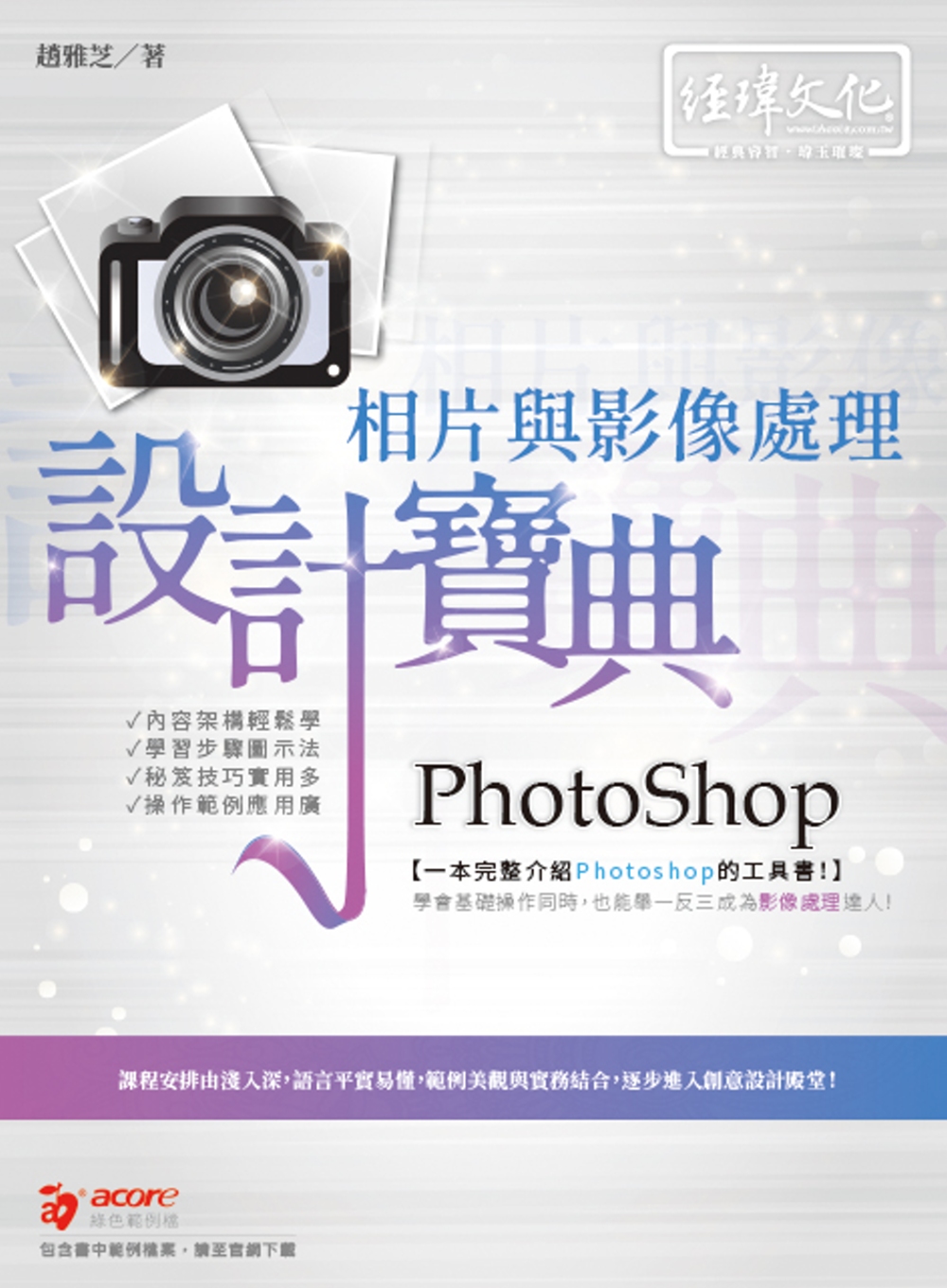 PhotoShop 相片與影像處理 設計寶典