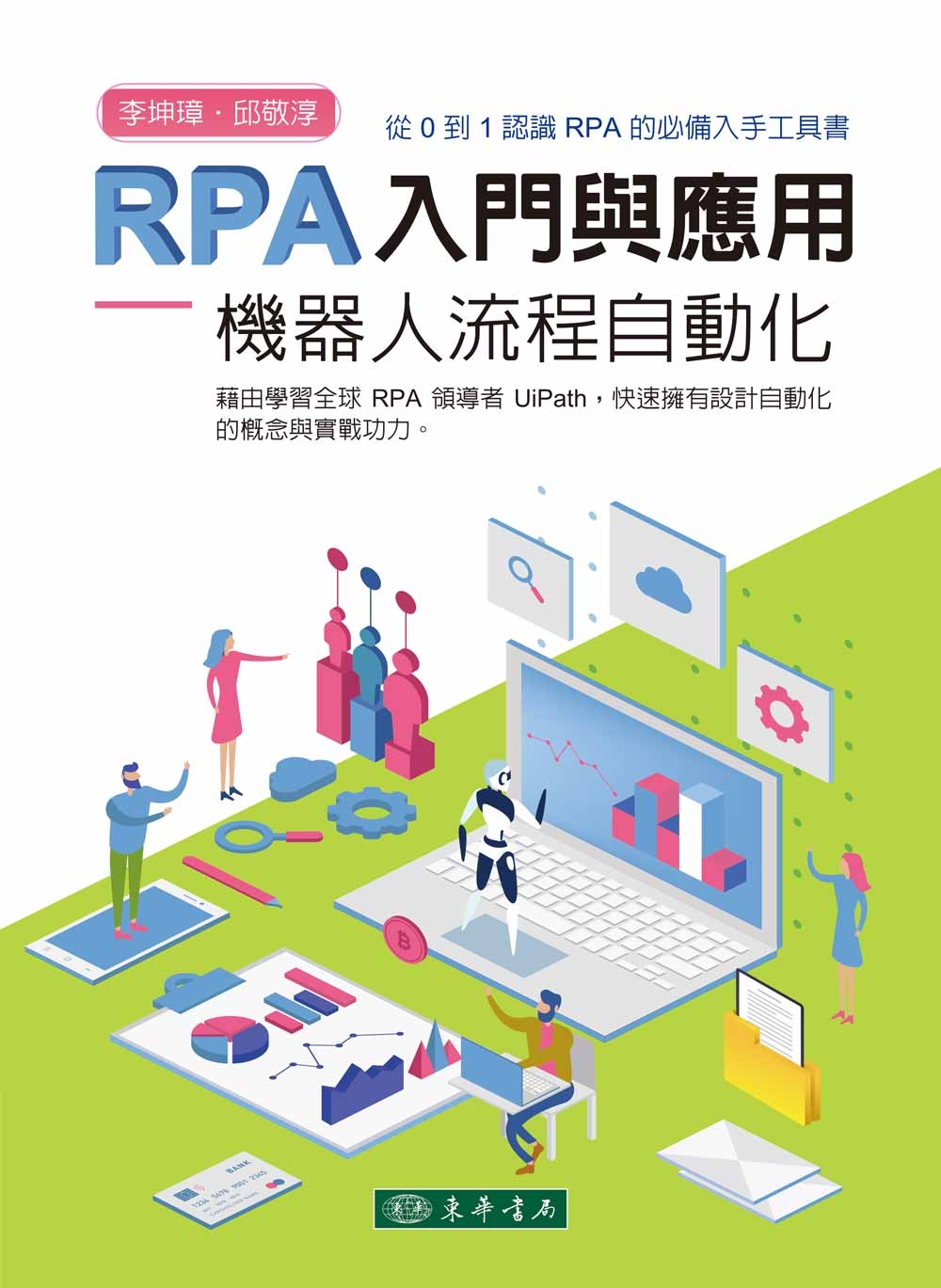 RPA 入門與應用：機器人流程...