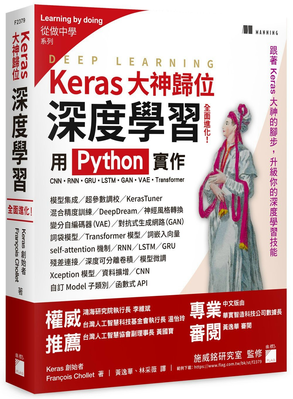 Keras大神歸位：深度學習全面進化！用 Python 實作CNN、RNN、GRU、LSTM、GAN、VAE、Transformer