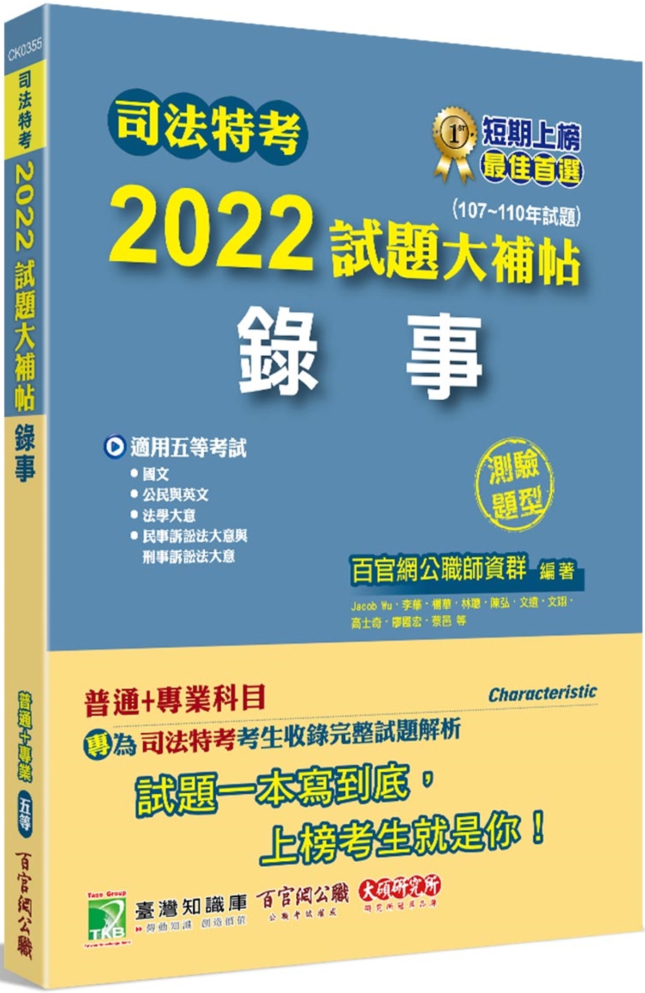 司法特考2022試題大補帖【錄事】(普通+專業)(107~110年試題)(測驗題型)[適用五等/含國文+英文+公民+法學大意+民事訴訟法大意與刑事訴訟法大意]