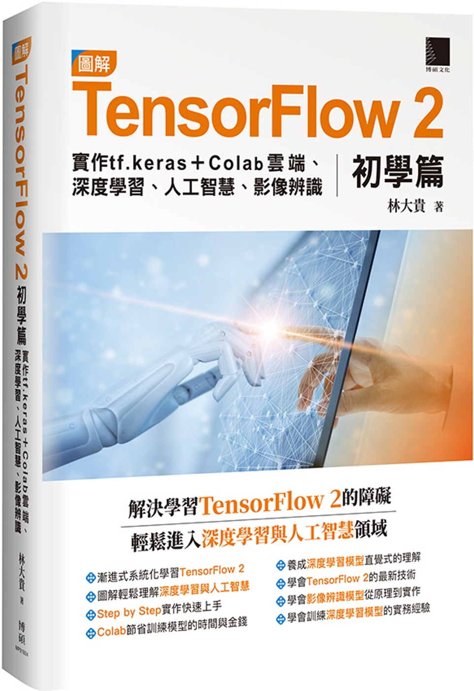 圖解TensorFlow 2初學篇：實作tf.keras + Colab雲端、深度學習、人工智慧、影像辨識