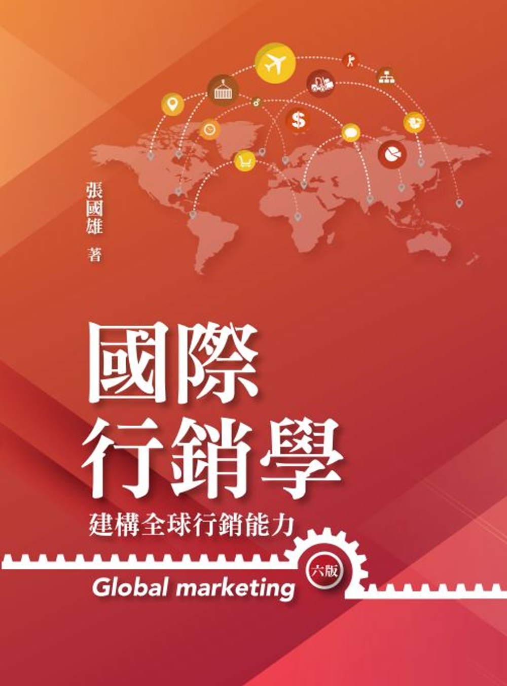 國際行銷學：建構全球行銷能力（六版）