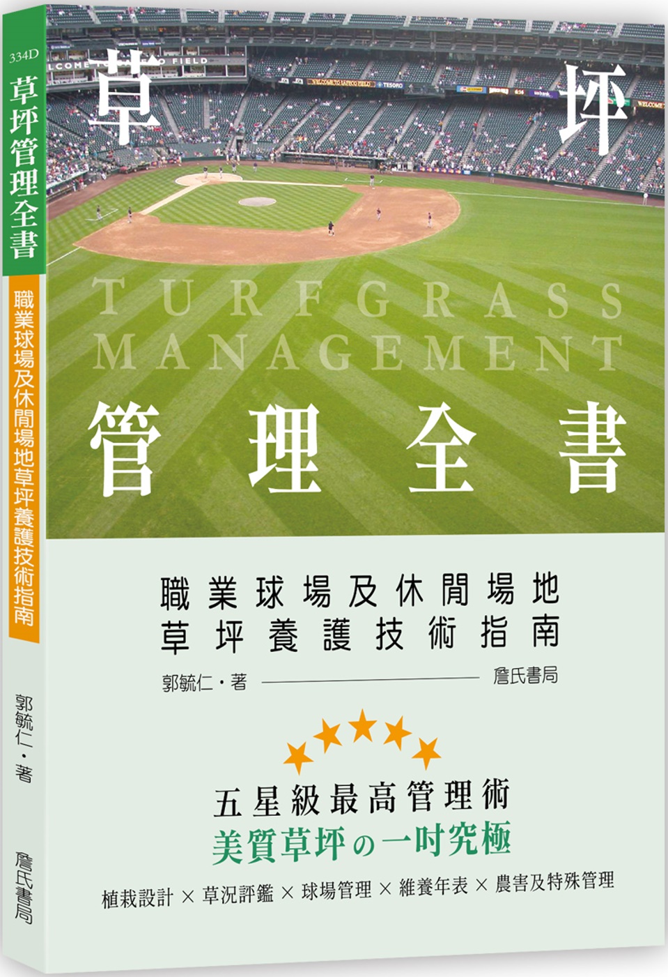 草坪管理全書：職業球場及休閒場地草坪養護技術指南