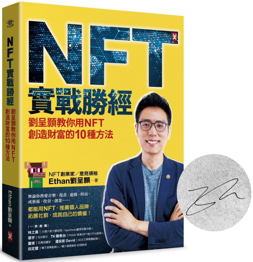 NFT實戰勝經【暢銷慶功‧作者簽名版】：劉呈顥教你用NFT創...