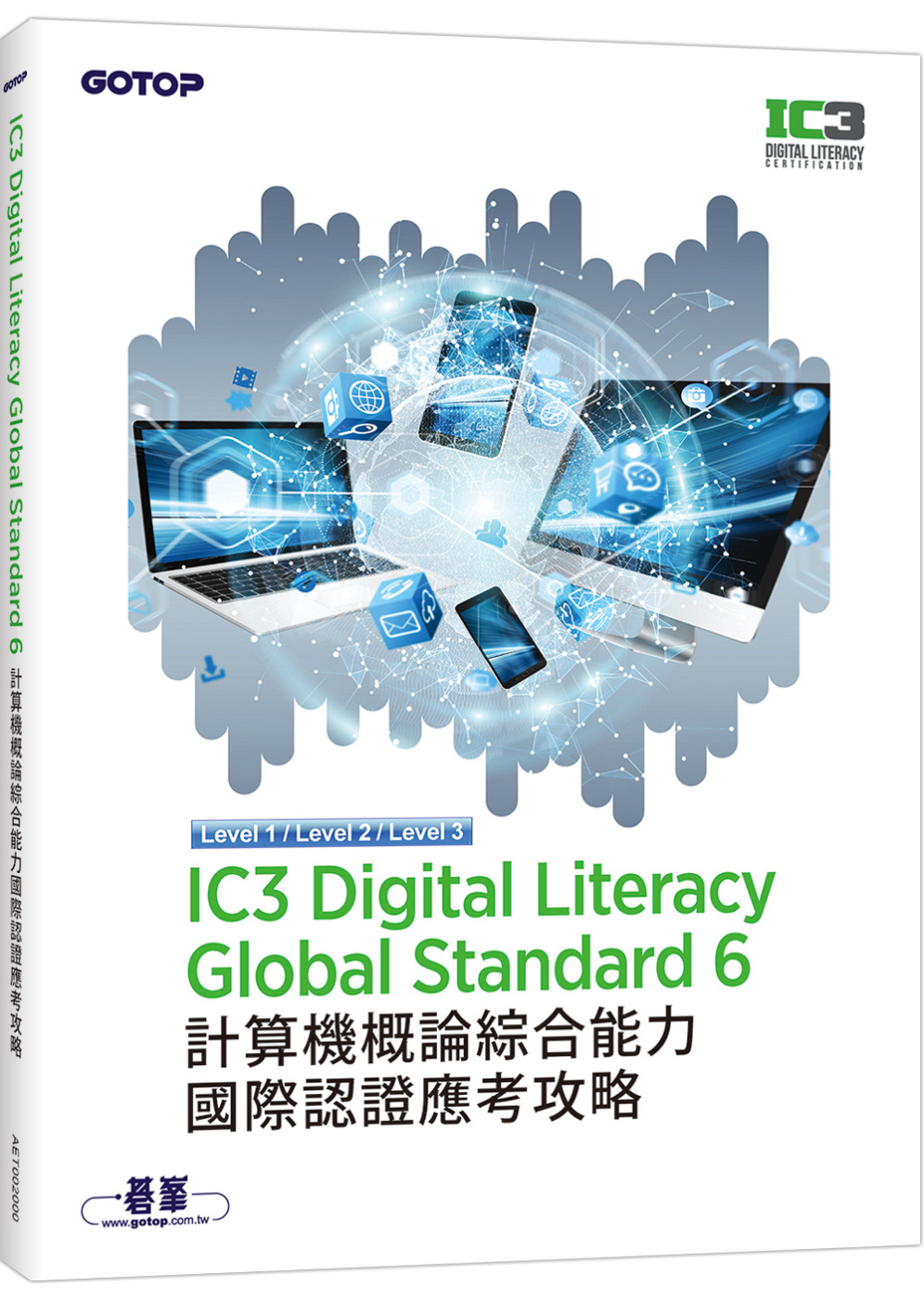 IC3 Digital Literacy Global Standard 6 計算機概論綜合能力國際認證應考攻略
