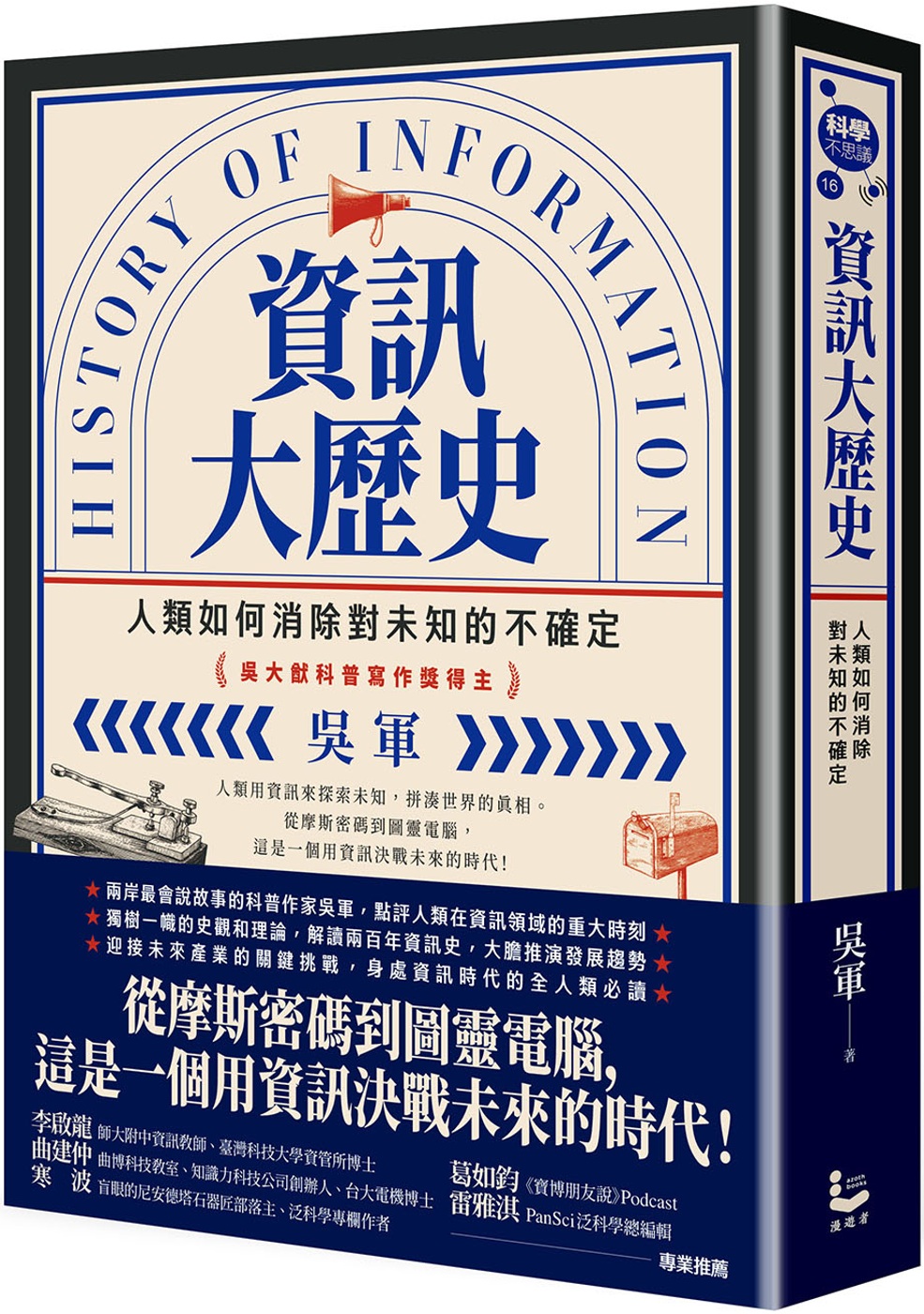 資訊大歷史：人類如何消除對未知的不確定