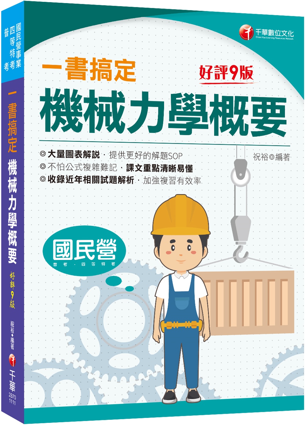 2022一書搞定機械力學概要：圖表解說，提供解題SOP［九版...