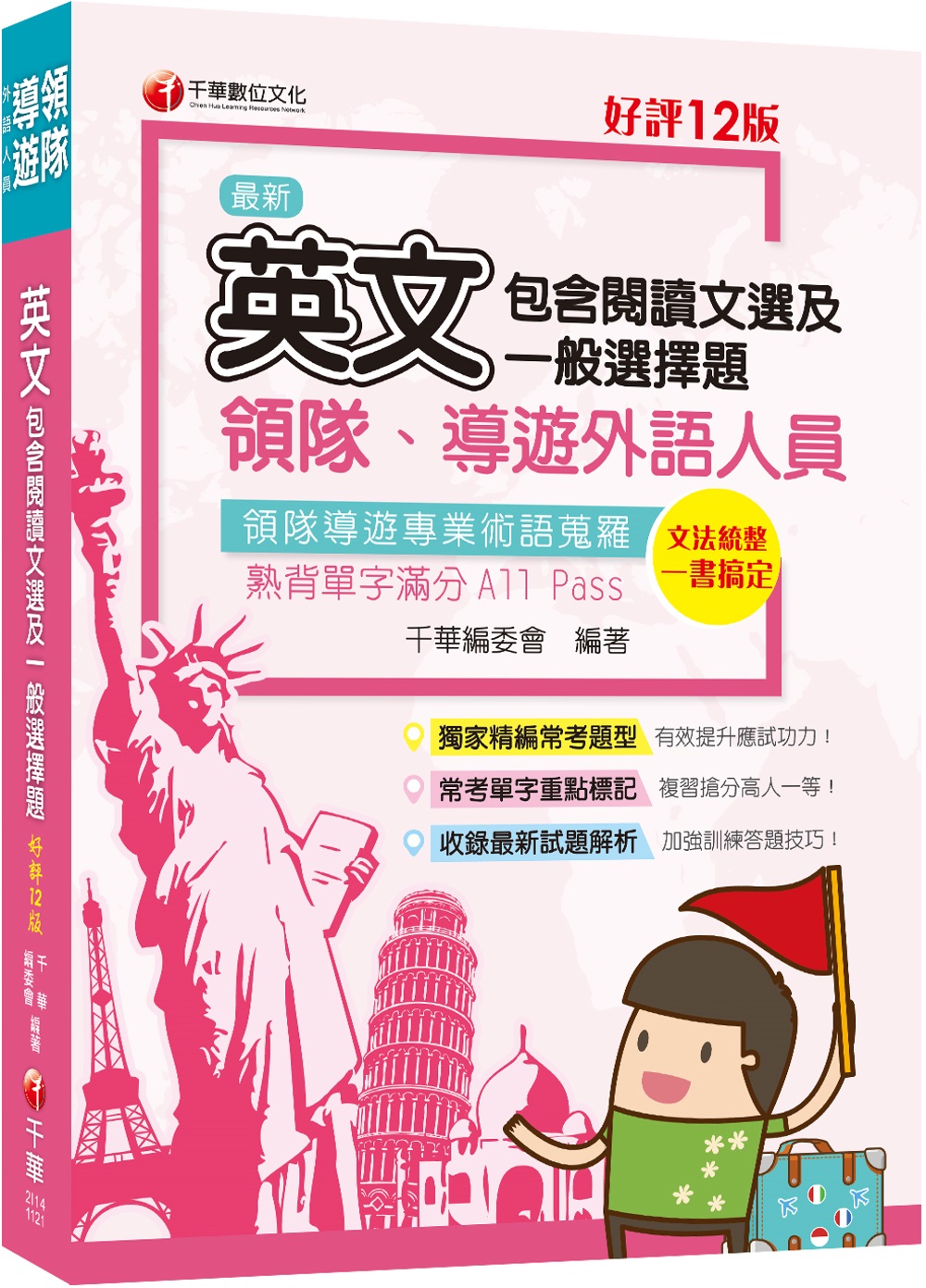 2023領隊導遊英文(包含閱讀文選及一般選擇題)：獨家精編必...