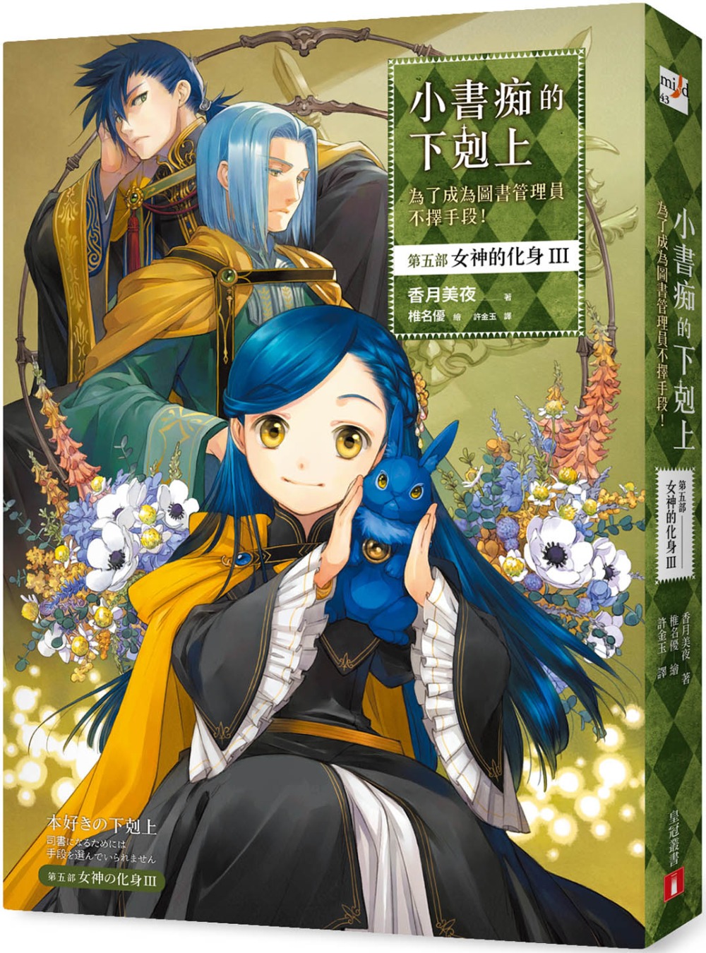 小書痴的下剋上：為了成為圖書管理員不擇手段！【第五部】女神的化身III