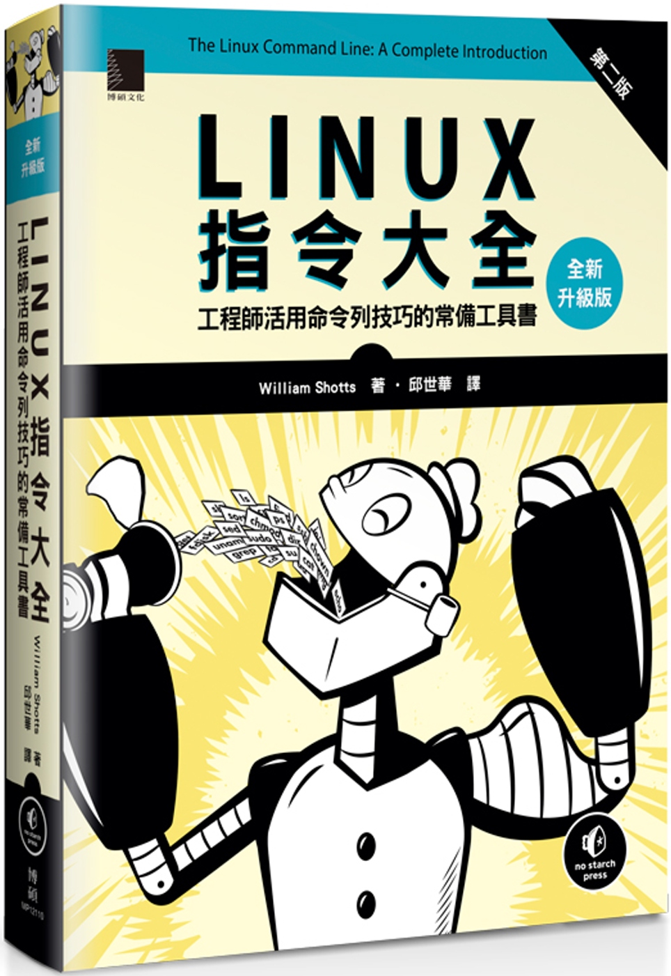 Linux指令大全：工程師活用命令列技巧的常備工具書（全新升...