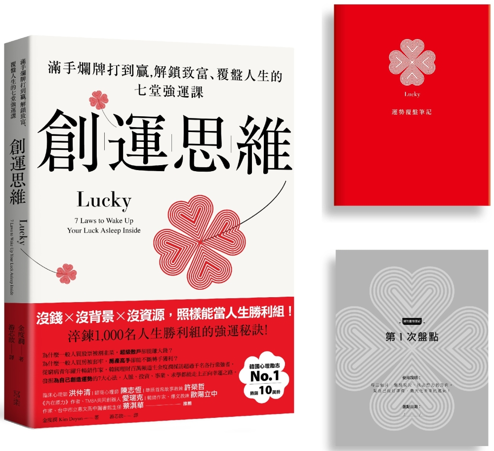 創運思維【首刷限量贈品：運勢覆盤筆記】：滿手爛牌打到贏，解鎖...