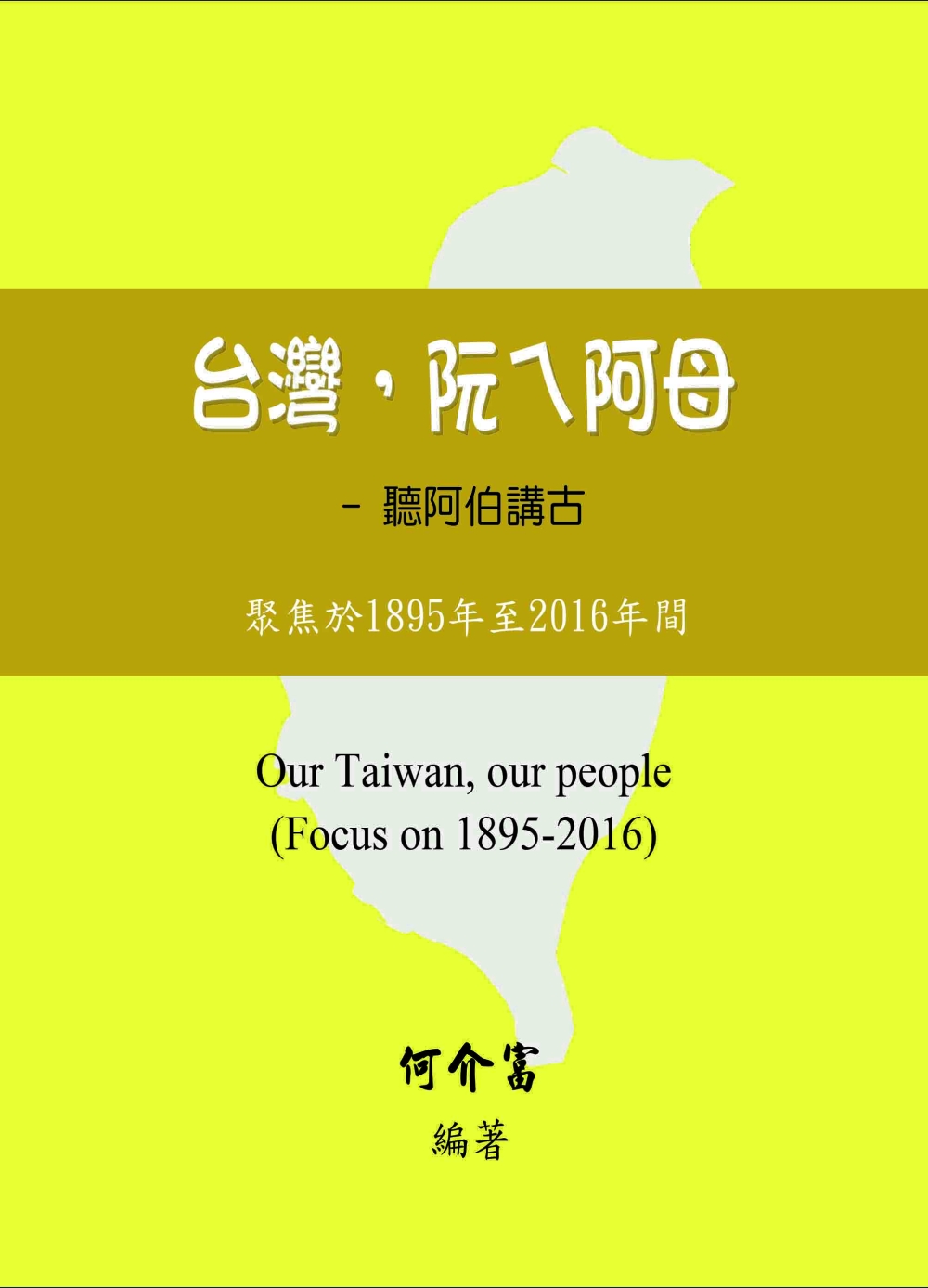台灣，阮ㄟ阿母：聽阿伯講古－聚焦於1895年至2016年間