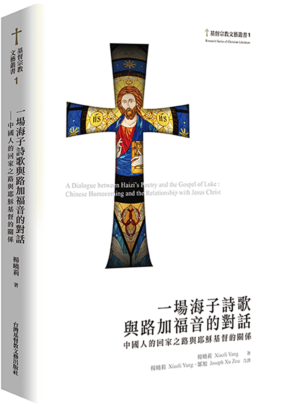一場海子詩歌與路加福音的對話：中國人的回家之路與耶穌基督的關...
