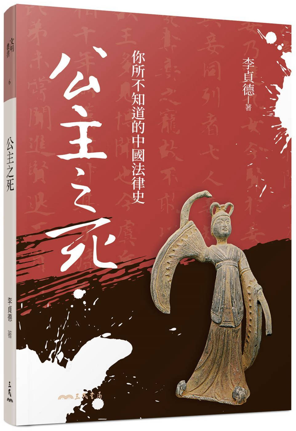 公主之死：你所不知道的中國法律史(修訂二版二刷)