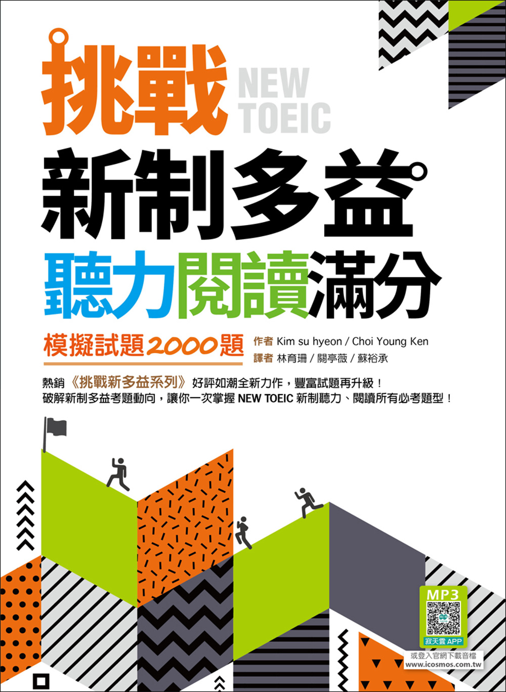 挑戰新制多益聽力閱讀滿分：模擬試題2000題【聽力+閱讀雙書版】（16K+寂天雲隨身聽APP）