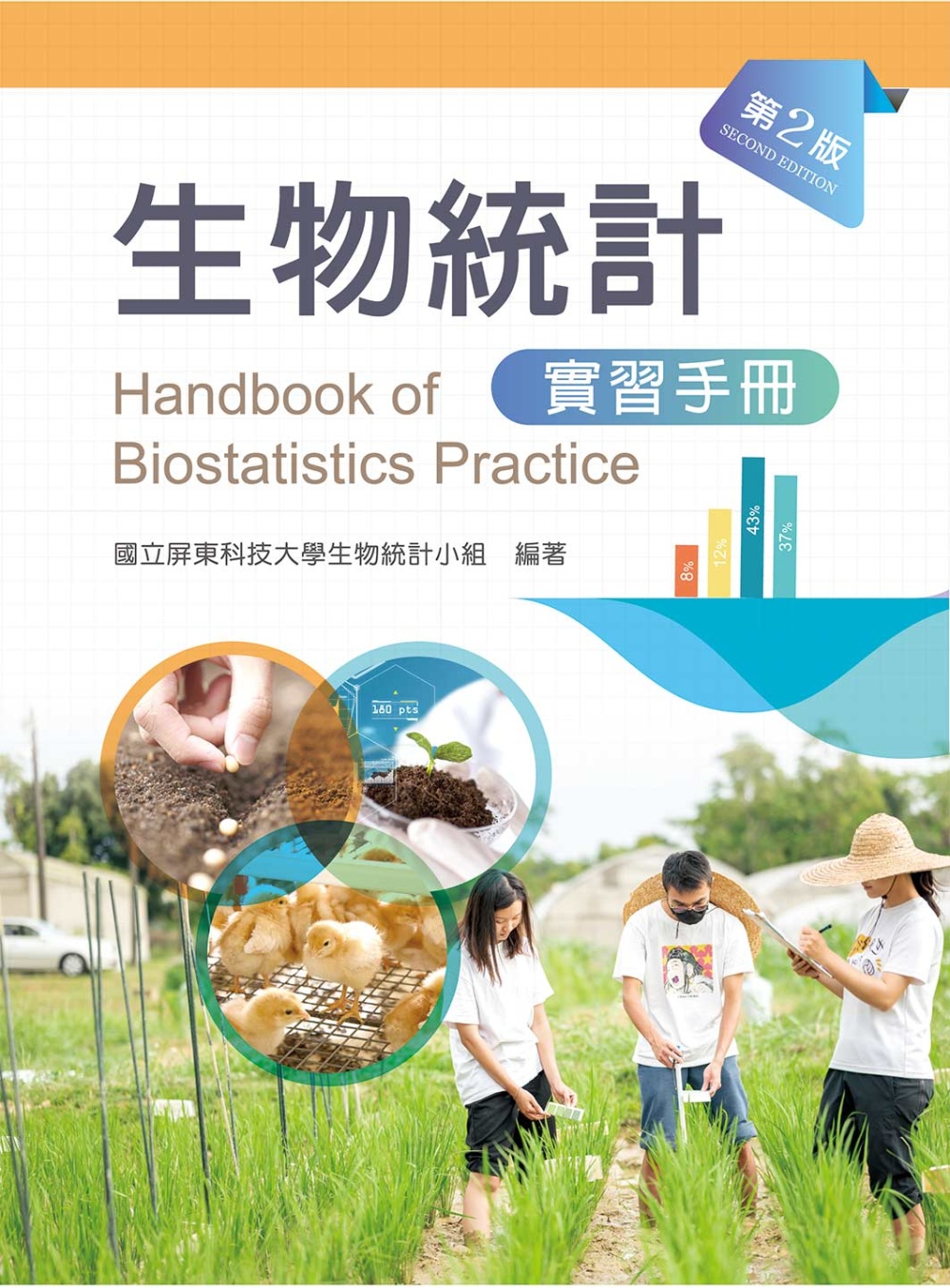 生物統計學實習手冊（第二版）