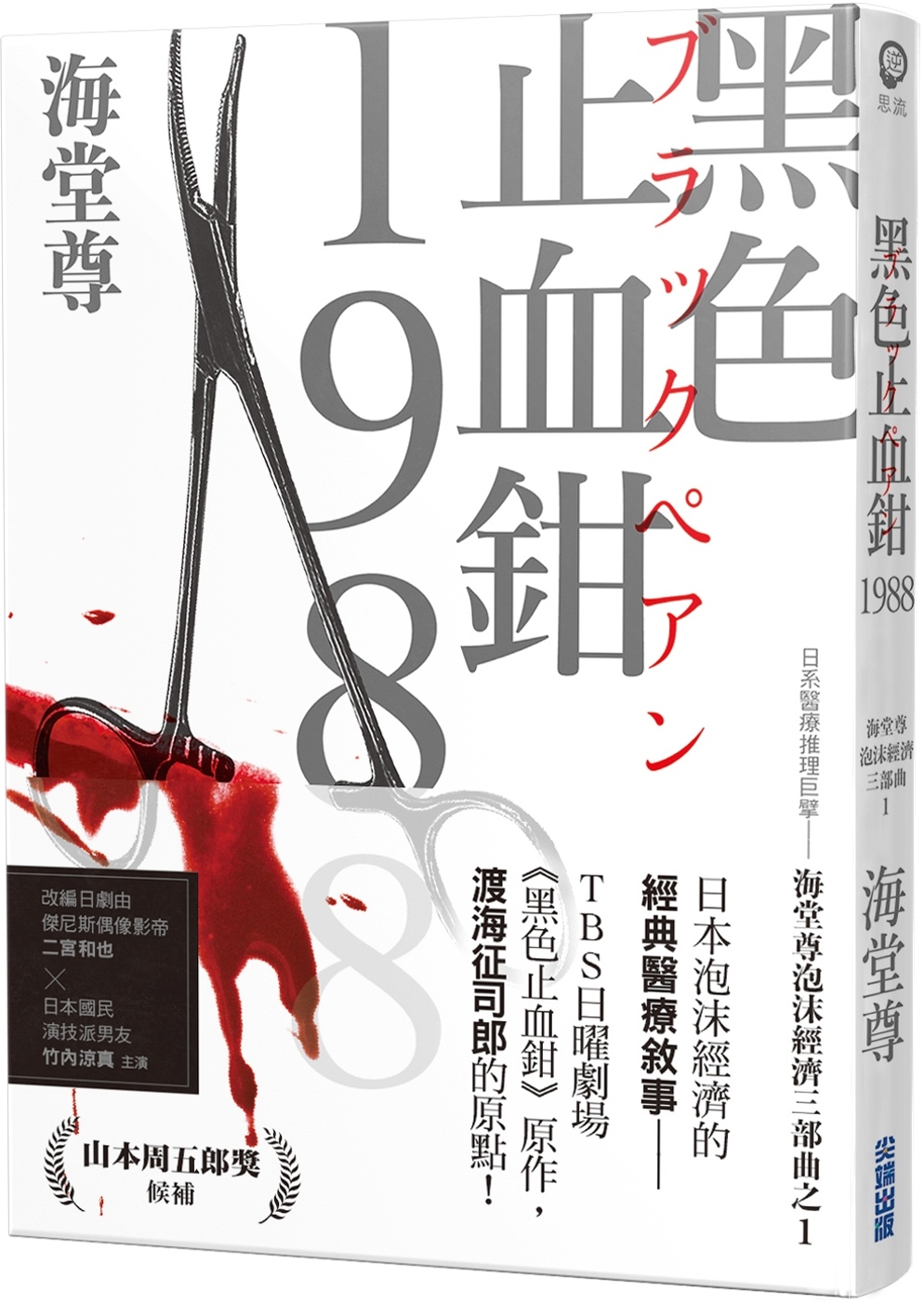 黑色止血鉗1988【日系醫療推理巨擘——海堂尊泡沫經濟三部曲...