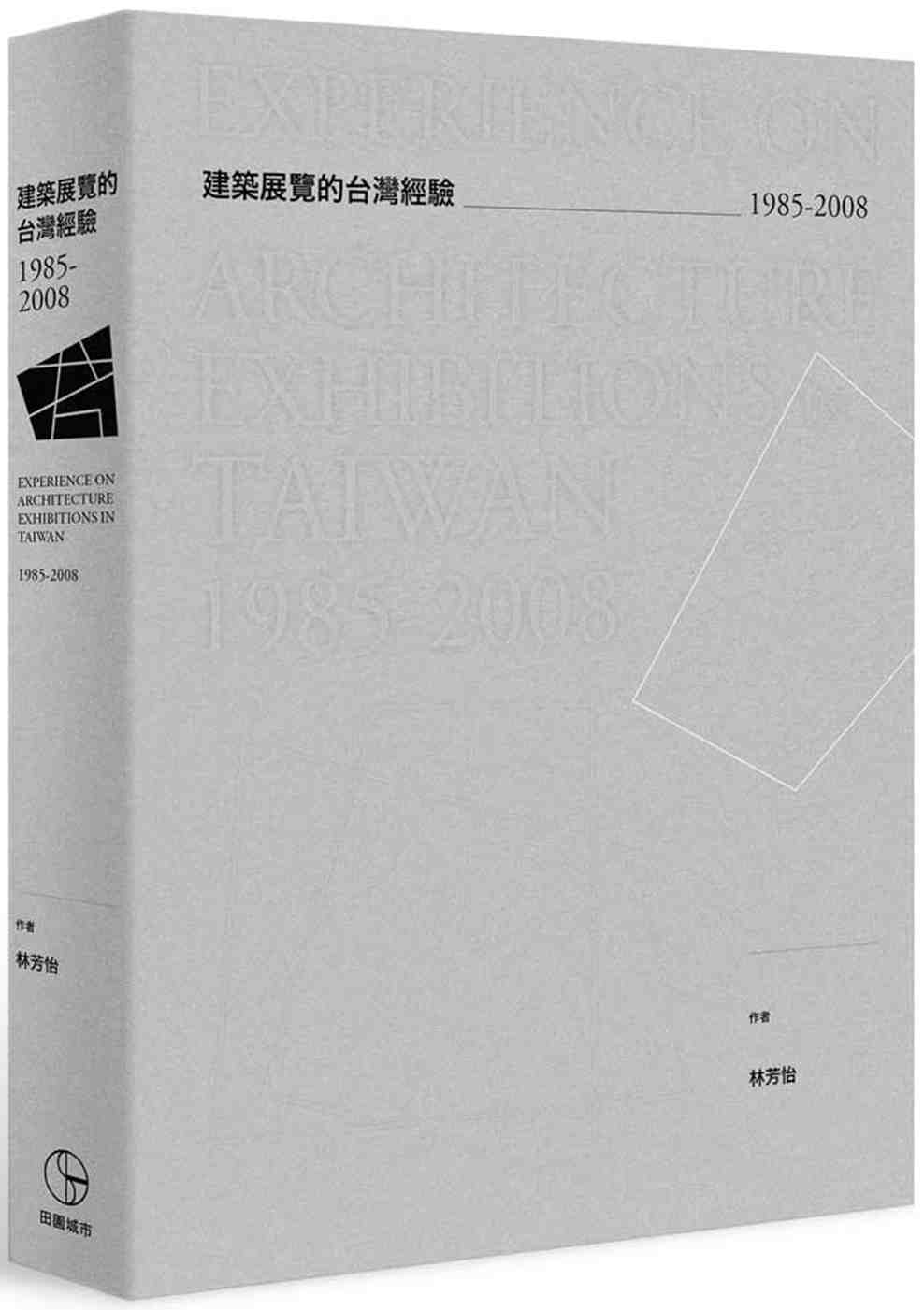 建築展覽的台灣經驗1985-2...