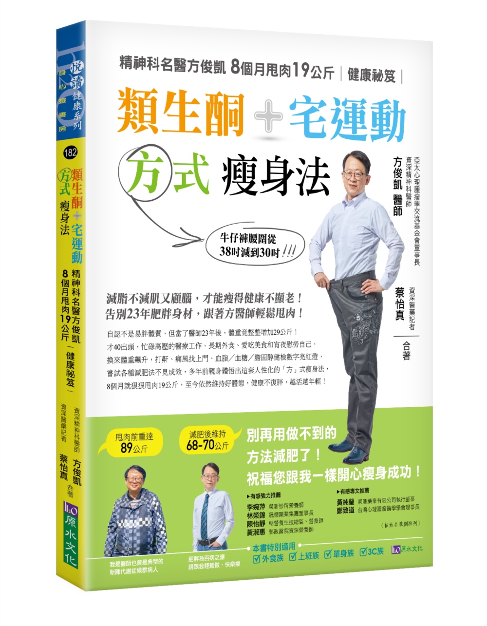 類生酮+宅運動 方式瘦身法：精神科名醫方俊凱8個月甩肉19公斤健康祕笈