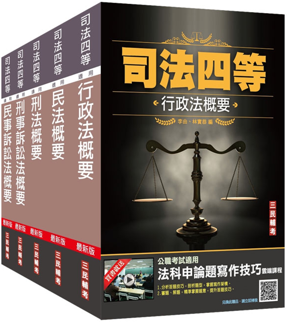 2022司法特考[四等][法院書記官][專業科目]套書(贈民法小法典/法科申論題寫作技巧課程)
