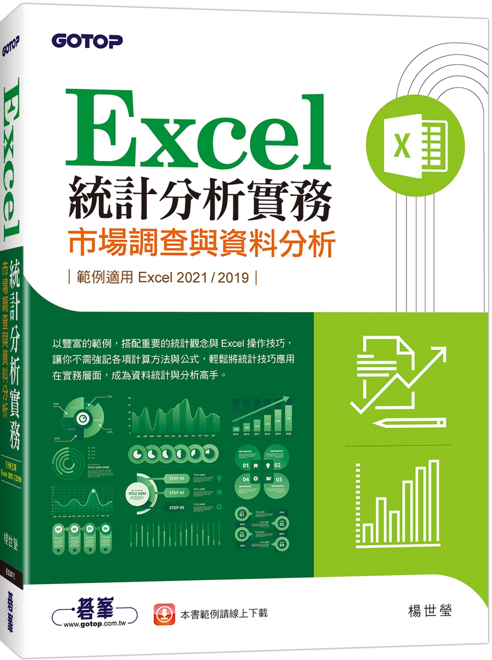 Excel統計分析實務｜市場調查與資料分析(適用Excel ...