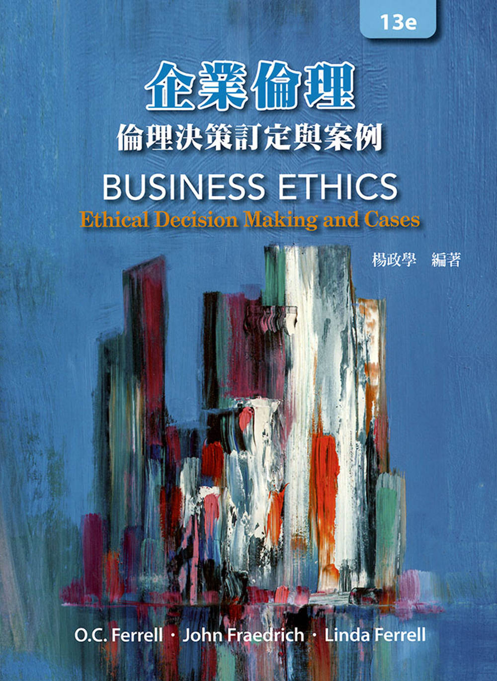 企業倫理：倫理決策訂定與案例(13版)(Ferrell/Business Ethics: Ethical Decision Making and Cases 13e)
