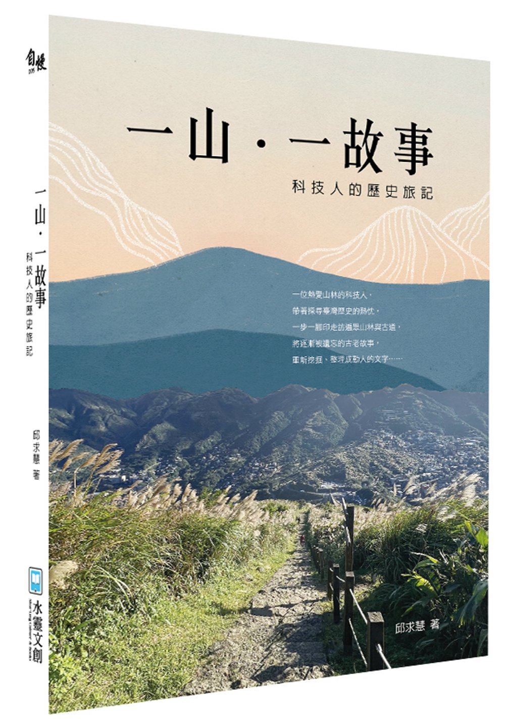 一山一故事：科技人的歷史旅記