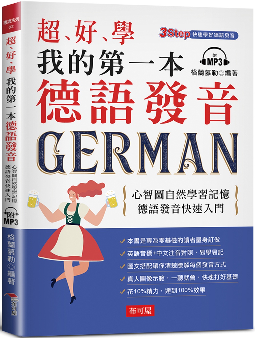 超好學  我的第一本德語發音：...