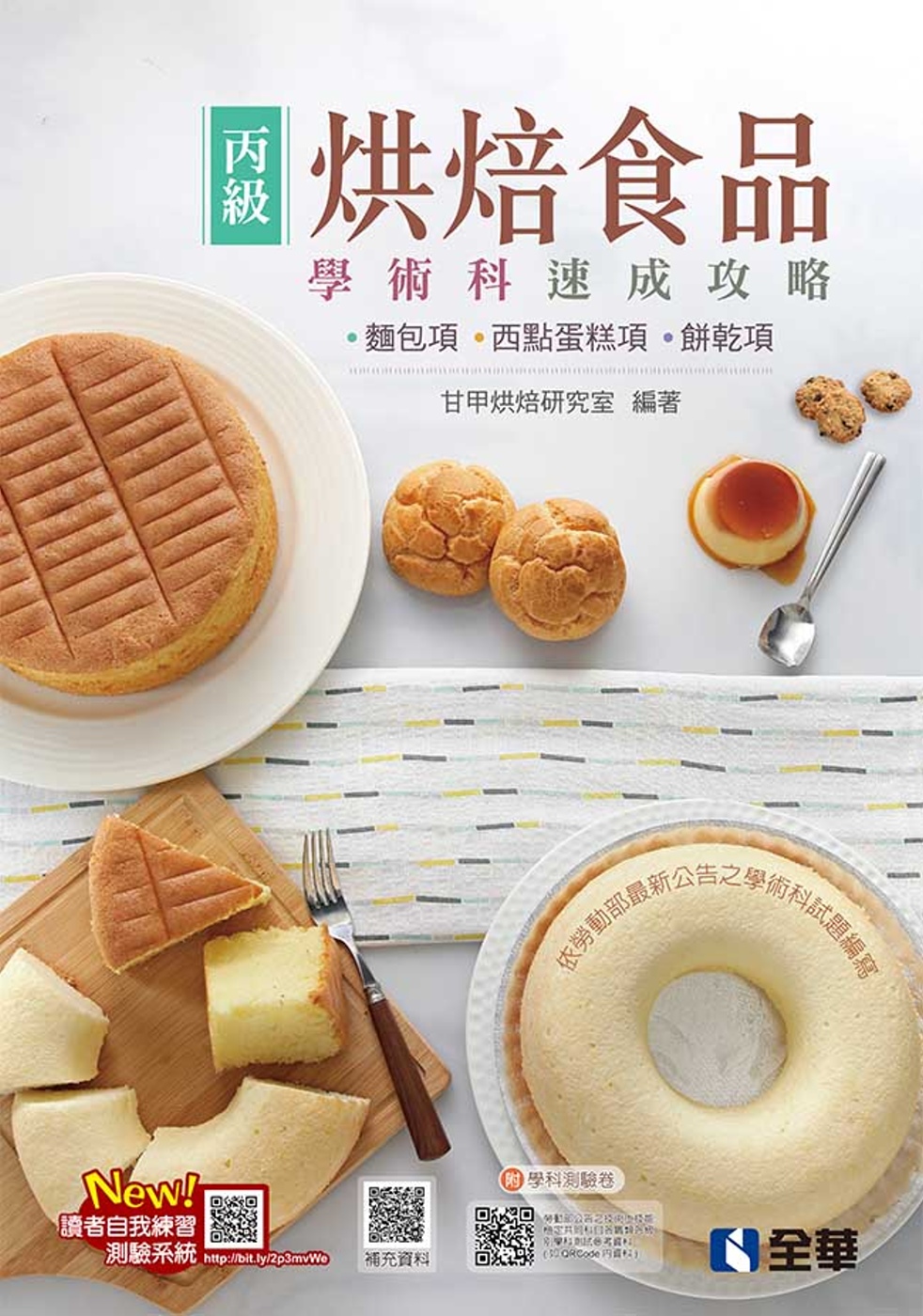 丙級烘焙食品學術科速成攻略(麵包、西點蛋糕、餅乾)(2022...
