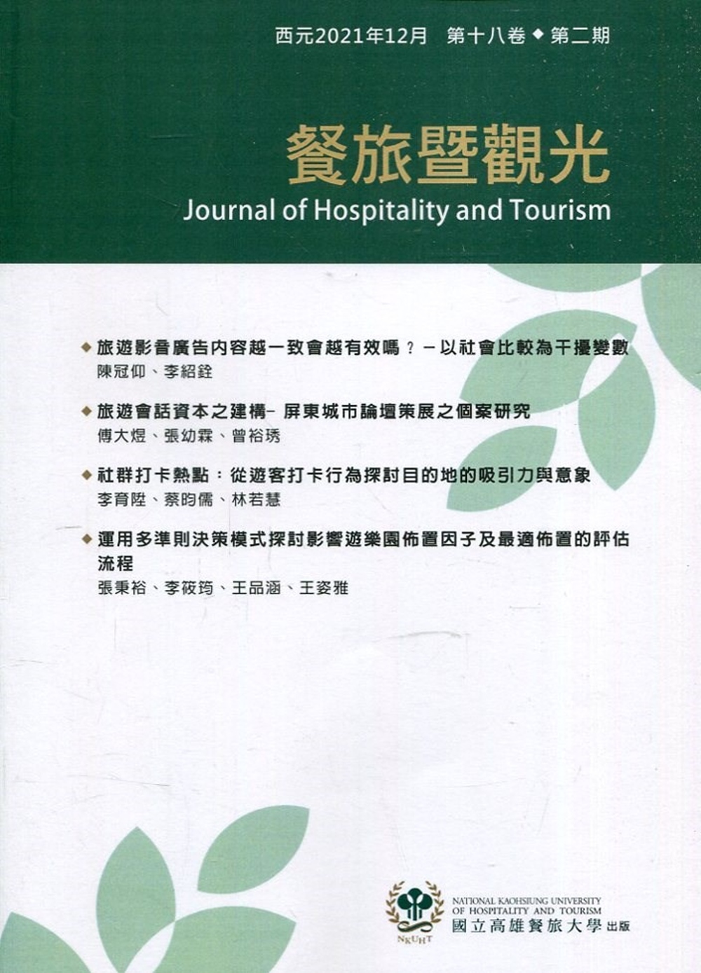 餐旅暨觀光第18卷第2期(2021.12)